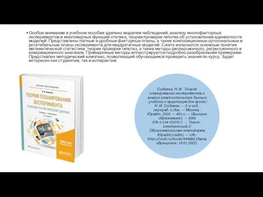 Особое внимание в учебном пособии уделено моделям наблюдений, анализу многофакторных экспериментов