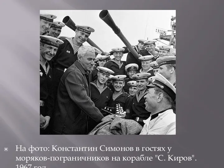 На фото: Константин Симонов в гостях у моряков-пограничников на корабле "С. Киров". 1967 год.