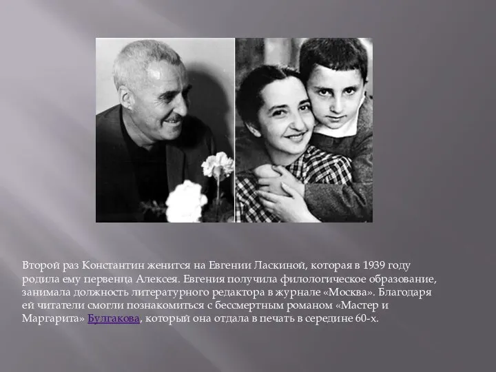 Второй раз Константин женится на Евгении Ласкиной, которая в 1939 году