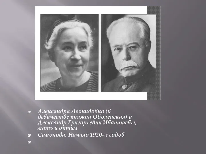 Александра Леонидовна (в девичестве княжна Оболенская) и Александр Григорьевич Иванишевы, мать