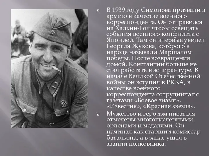 В 1939 году Симонова призвали в армию в качестве военного корреспондента.