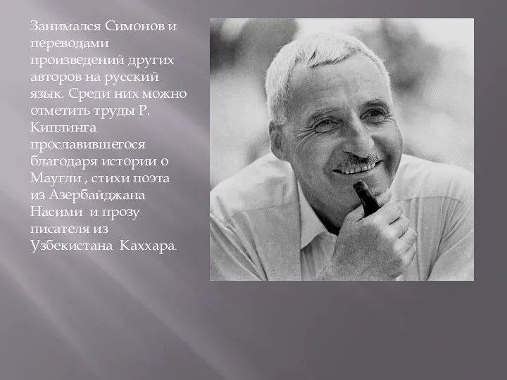 Занимался Симонов и переводами произведений других авторов на русский язык. Среди