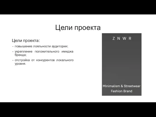 Цели проекта Цели проекта: повышение лояльности аудитории; укрепление положительного имиджа бренда; отстройка от конкурентов локального уровня.