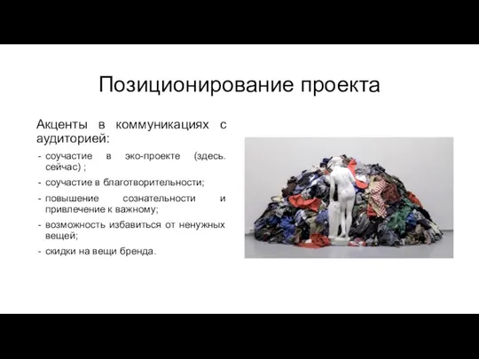 Позиционирование проекта Акценты в коммуникациях с аудиторией: соучастие в эко-проекте (здесь.сейчас)