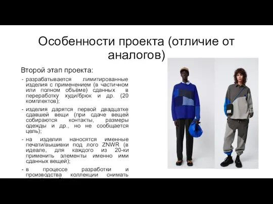 Особенности проекта (отличие от аналогов) Второй этап проекта: разрабатывается лимитированные изделия