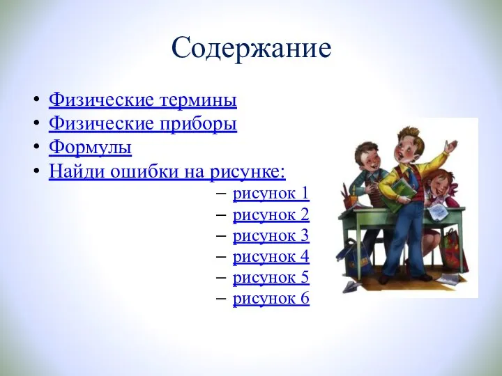 Содержание Физические термины Физические приборы Формулы Найди ошибки на рисунке: рисунок