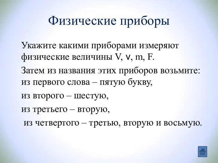 Физические приборы Укажите какими приборами измеряют физические величины V, ν, m,