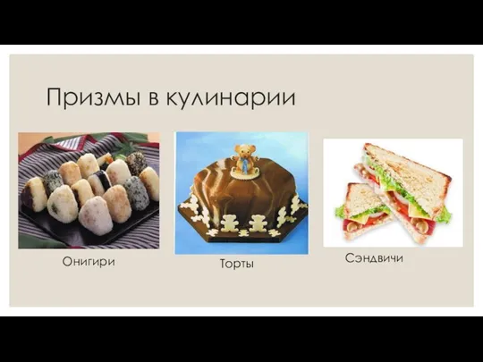 Призмы в кулинарии Онигири Торты Сэндвичи