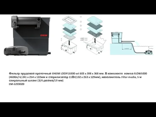 Фильтр прудовой проточный EHEIM LOOP15000 set 603 x 398 x 368