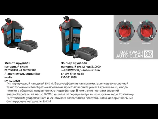 Фильтр прудовой напорный EHEIM PRESS7000 set FLOW2500 /наполнитель EHEIM filter media