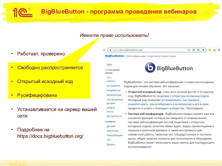 BigBlueButton - программа проведения вебинаров Работает, проверено Свободно распространяется Открытый исходный