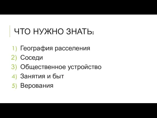 ЧТО НУЖНО ЗНАТЬ: География расселения Соседи Общественное устройство Занятия и быт Верования