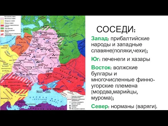 СОСЕДИ: Запад: прибалтийские народы и западные славяне(поляки,чехи); Юг: печенеги и хазары