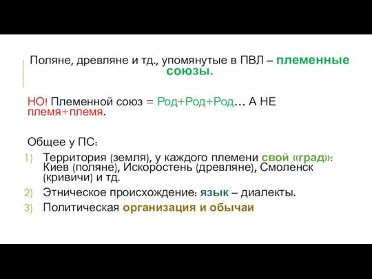 Поляне, древляне и тд., упомянутые в ПВЛ – племенные союзы. НО!