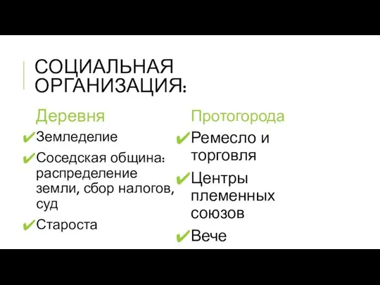 СОЦИАЛЬНАЯ ОРГАНИЗАЦИЯ: Деревня Земледелие Соседская община: распределение земли, сбор налогов, суд