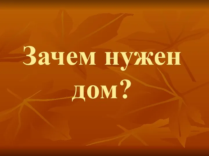 Зачем нужен дом?