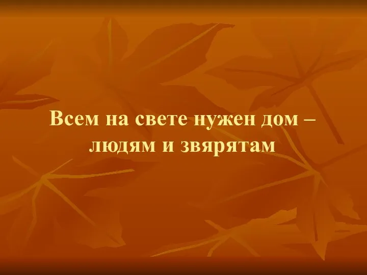 Всем на свете нужен дом – людям и звярятам