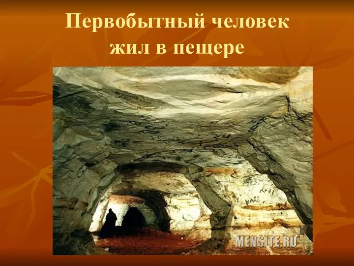 Первобытный человек жил в пещере