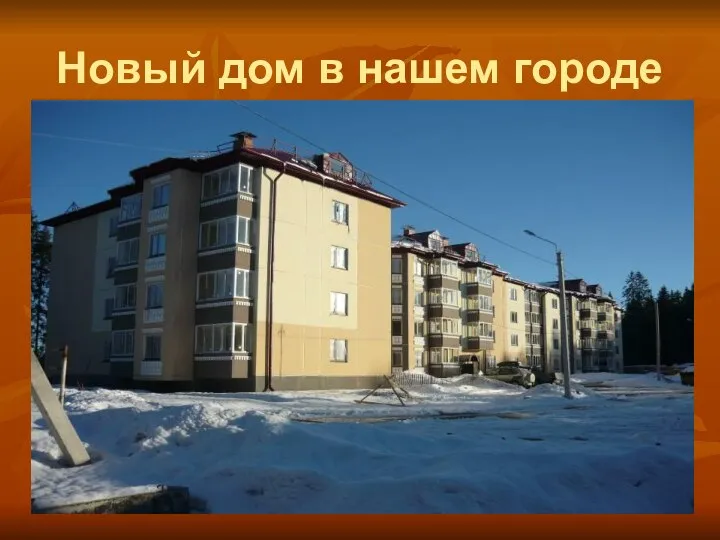 Новый дом в нашем городе