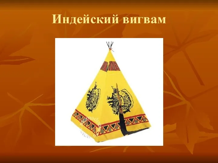 Индейский вигвам