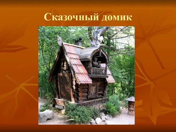 Сказочный домик