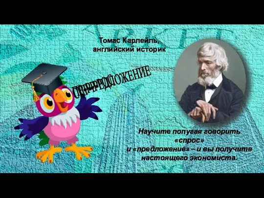 Научите попугая говорить «спрос» и «предложение» – и вы получите настоящего