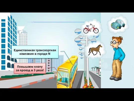 Товары неэластичного спроса: товары первой необходимости; товары, которые трудно или невозможно