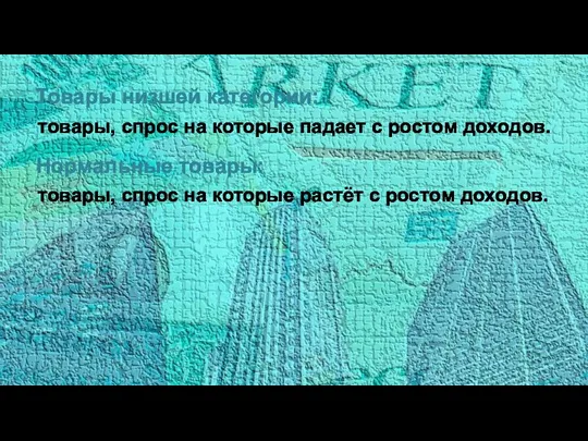 Товары низшей категории: товары, спрос на которые падает с ростом доходов.