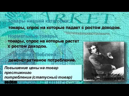 Товары низшей категории: товары, спрос на которые падает с ростом доходов.