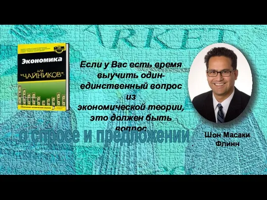 Шон Масаки Флинн Если у Вас есть время выучить один- единственный