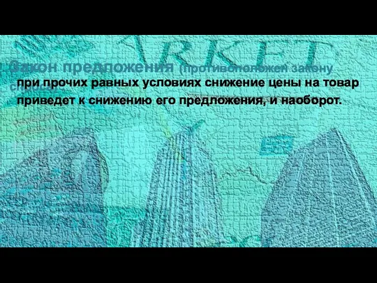 Закон предложения (противоположен закону спроса) : при прочих равных условиях снижение