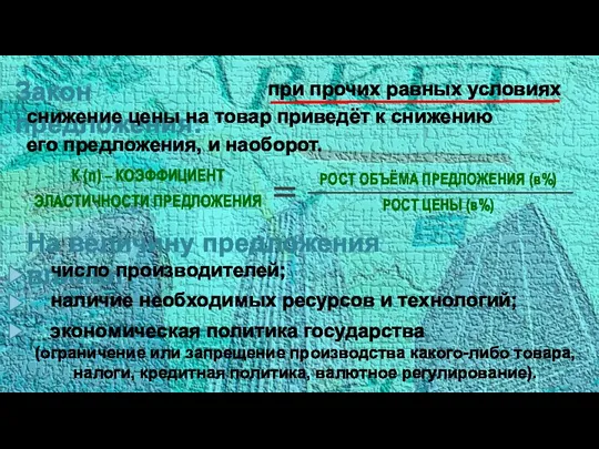 Закон предложения: при прочих равных условиях снижение цены на товар приведёт