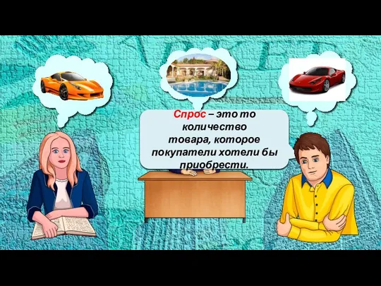 Спрос – это то количество товара, которое покупатели хотели бы приобрести.