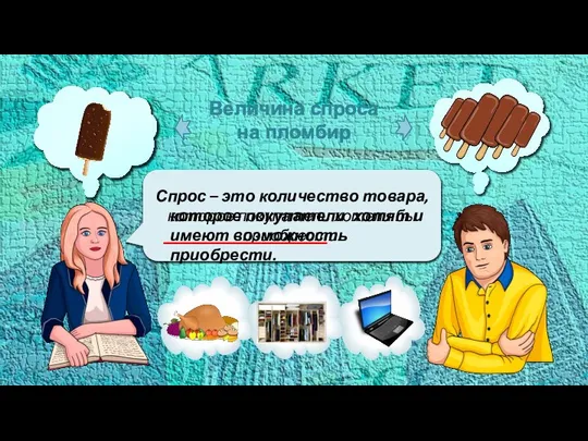 Спрос – это количество товара, которое покупатели хотели бы приобрести. которое