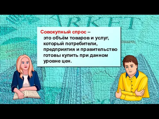 Совокупный спрос – это объём товаров и услуг, который потребители, предприятия