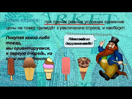 Закон спроса: при прочих равных условиях снижение цены на товар приведёт