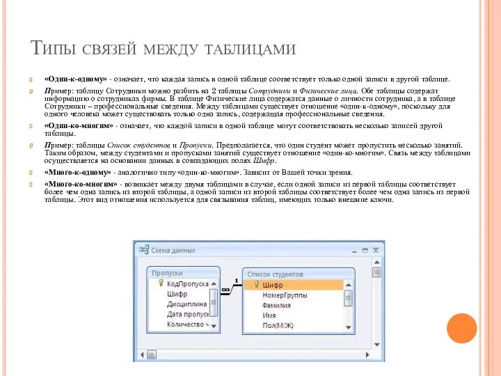 Типы связей между таблицами «Один-к-одному» - означает, что каждая запись в