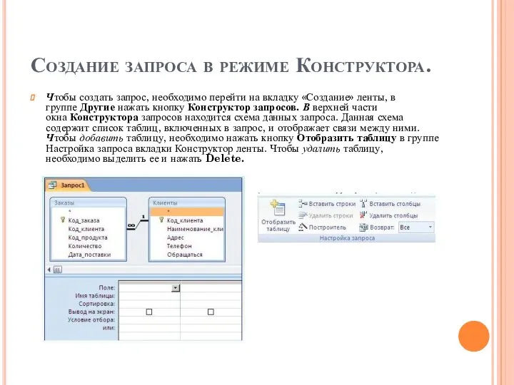 Создание запроса в режиме Конструктора. Чтобы создать запрос, необходимо перейти на