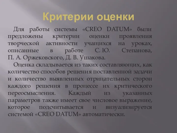 Критерии оценки Для работы системы «СREO DATUM» были предложены критерии оценки