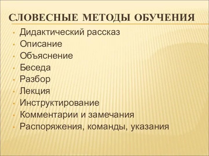 СЛОВЕСНЫЕ МЕТОДЫ ОБУЧЕНИЯ Дидактический рассказ Описание Объяснение Беседа Разбор Лекция Инструктирование