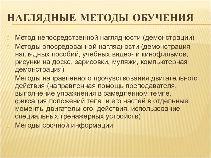 НАГЛЯДНЫЕ МЕТОДЫ ОБУЧЕНИЯ Метод непосредственной наглядности (демонстрации) Методы опосредованной наглядности (демонстрация