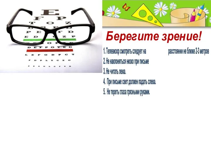 1. Телевизор смотреть следует на расстоянии не ближе 2-3 метров 2.