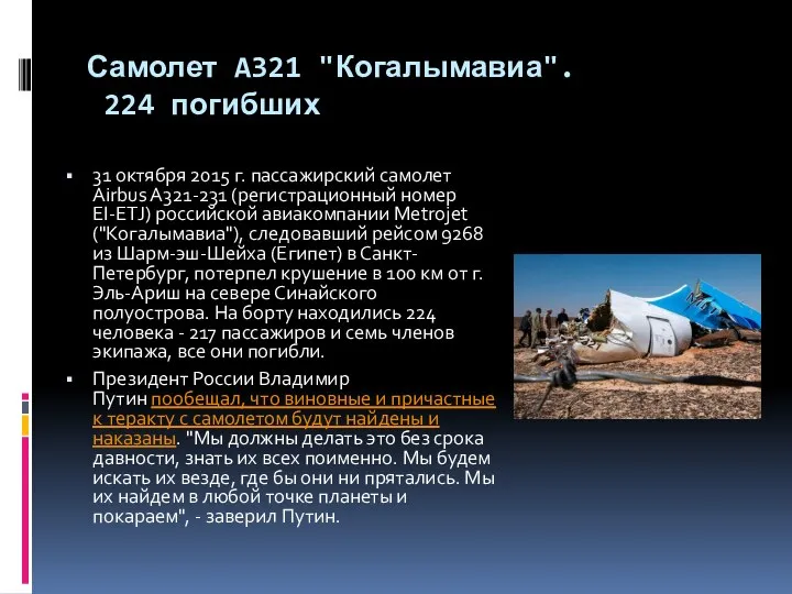 Самолет A321 "Когалымавиа". 224 погибших 31 октября 2015 г. пассажирский самолет