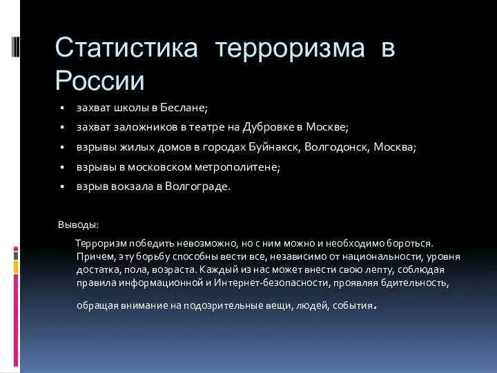 Статистика терроризма в России захват школы в Беслане; захват заложников в