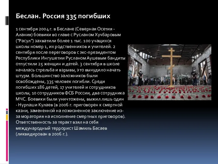 Беслан. Россия 335 погибших 1 сентября 2004 г. в Беслане (Северная