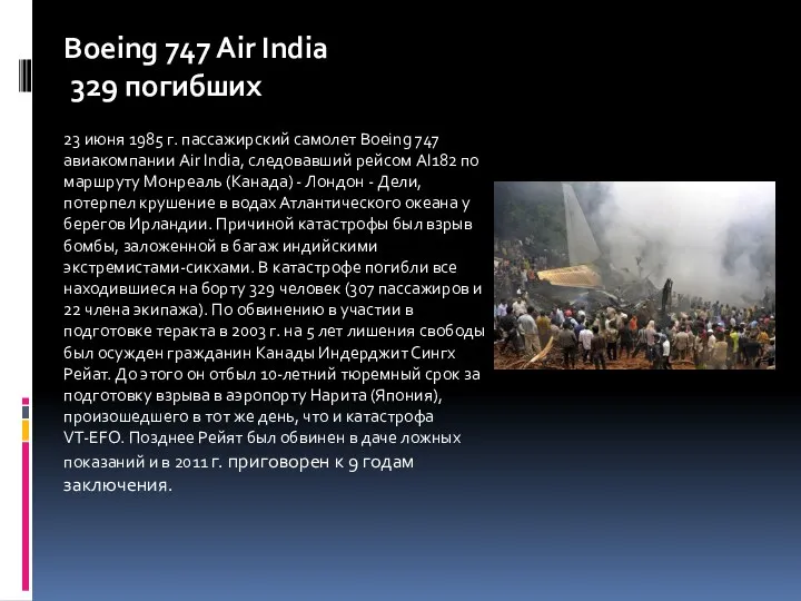 Boeing 747 Air India 329 погибших 23 июня 1985 г. пассажирский