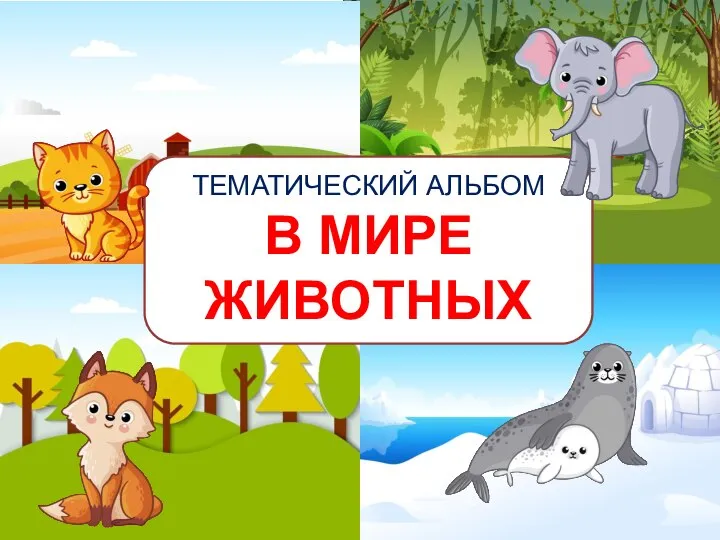 ТЕМАТИЧЕСКИЙ АЛЬБОМ В МИРЕ ЖИВОТНЫХ