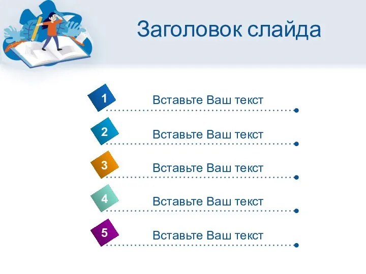 Заголовок слайда 4 Вставьте Ваш текст 1 2 3 5 Вставьте