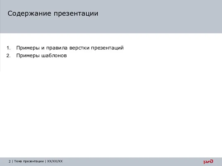 Примеры и правила верстки презентаций Примеры шаблонов Содержание презентации