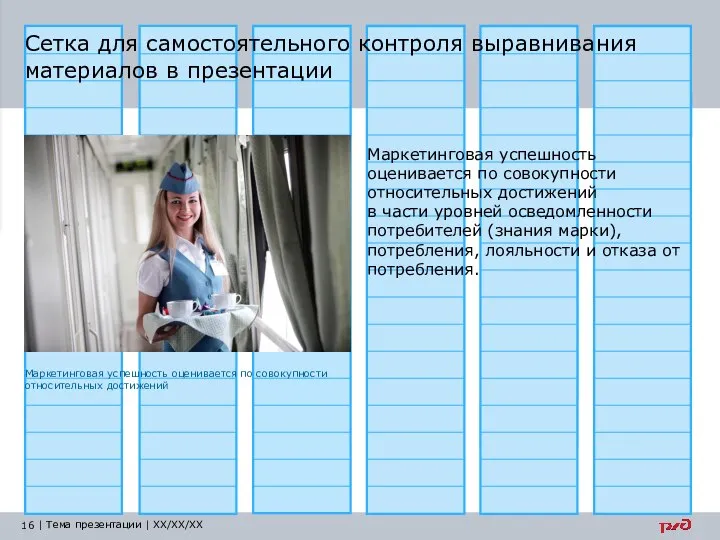 Сетка для самостоятельного контроля выравнивания материалов в презентации Маркетинговая успешность оценивается